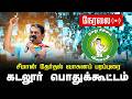 🔴நேரலை 05-04-2026 கடலூர் பொதுக்கூட்டம் | சீமான் பரப்புரை | நாம் தமிழர் கட்சி #tnassemblyElection