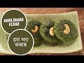 Hara Bhara Kebab | हरा भरा कबाब | Sanjeev Kapoor Khazana
