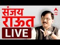 Sanjay Raut LIVE | Mahapalika Election | Maharashtra Politics | ABP Majha LIVE