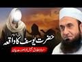 The Inspiring Story of Hazrat Yousuf (AS) | Molana Tariq Jameel’s Emotional Bayan