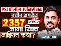 MPSC Exam - PSI - पोलीस उपनिरीक्षक | नवीन अपडेट | 2357 जागा रिक्त | जाहिरात कधी येणार? NEW Update