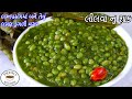 ઠંડી માટે ગરમાગરમ લગ્ન પ્રસંગ જેવું લીલી તુવેર નું શાક | લીલવા નુ શાક | lili tuvar nu shak Recipe