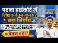 पटना हाईकोर्ट में शिक्षक वेतनमान पर बड़ा निर्णय | VISHISHT VS BPSC HM \u0026 HT SALARY UPDATE | वेतन बढ़ा
