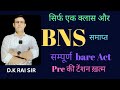 BNS RAPID REVISION !! सम्पूर्ण BNS एक ही क्लास में। by D.K. Rai Sir