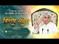 Episode : 122 | जीव को सतलोक की राह दिखाने वाला सत्संग | Sant Rampal Ji