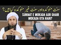Sunnat e Mokada Aur Sunnat e Ghair Mokada Kya Hain? | Mufti Tariq Masood | Islamic Noor