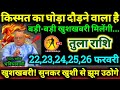 तुला राशि 22,23,24,25,26 फरवरी 2026 किस्मत का घोड़ा दौड़ने वाला है, बड़ी-बड़ी खुशखबरी मिलेगी Tula