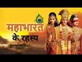 महाभारत के ऐसे रहस्य जो आप लोगो को सैयद ही पता होगा || mahabharat secretc