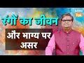 रंगों का जीवन और भाग्य पर असर। Effect of colors on life and destiny। SJ