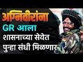 अग्निविरांना शासनाच्या सेवेत संधी मिळणार! GR आला | agniveer new update