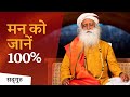 मन को जानें 100% (Mind Control) | Sadhguru Hindi | Shemaroo Spiritual Gyan |