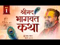 LIVE - DAY 1 श्रीमद्भागवत कथा पूज्य राजेंद्र दास जी महाराज ,सूरत, गुजरात #rajendradasjimaharaj