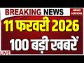 Today's Breaking News | 11 February 2026 Big News | Rahul Gandhi | Lok Sabha Budget Session