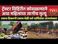नांदेड ट्रॅक्टर अपघात: ट्रॅक्टर विहिरीत पडल्याने 8 महिलांचा मृत्यू nanded tractor accident #trending