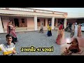 રામાપીર ના પગલાં || village life 