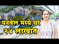 पनवेल मध्ये घर २४ लाखात😍 | Affordable Housing Near Panvel | Panvel 1rk To 3bhk Flats For Sale
