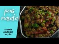 मटार मसाला इंग्रजीत - साउथ इंडियन स्टाईल स्पाइसी मटार मसाला - भात, पुरी चपातीसाठी सोपी बाजू