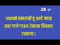 अक्षयने रमासाठी तू अशी जवळ राहा गाणे गाऊन रेवाच्या चिंधड्या उडवल्या
