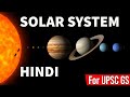 Solar System Explained in Hindi: All About Solar System | StudyIQ IAS | USPC