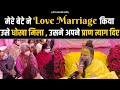मेरे बेटे ने Love Marriage किया था, उसे धोखा मिला, उसने अपने प्राण त्याग दिए ?? Bhajan Marg