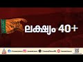 വികസനം പറഞ്ഞ് മുന്നോട്ട്; ബിജെപിയും മിഷൻ കേരളയും | Kerala Legislative Assembly election | NDA | BJP
