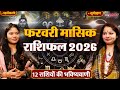 February Rashifal 2026। फरवरी राशिफल 2026। February 2026 Predictions। मेष से मीन की भविष्यवाणी