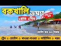 Bakkhali Tour 2025 | Bakkhali Hotel Near Sea Beach | Kolkata To Bakkhali | Bakkhali Sea Beach