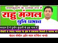 राहु मंगल युति प्रभाव | वरदान है ये दुर्योग कुंडली के इस भाव में | बेहद गंभीर और सार गर्भित चर्चा