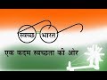 swachh bharat abhiyan/स्वच्छता अभियान/સ્વચ્છ ભારત અભિયાન