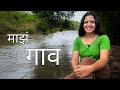 माझं गाव | My Village | Kokan | Nature | Maharashtra