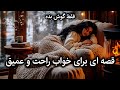 😴🌒قصه‌ای آرام برای خوابی عمیق | مخصوص شب‌های شلوغ ذهن(امیر ارسلان نامدار)