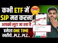 कभी ETF में SIP मत करना ? | ETF में SIP करने से पहले क्या जानना ज़रूरी है..