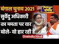 West Bengal Election 2021: Suvendhu Adhikari ने Mamata Banerjee पर फिर साधा निशाना | वनइंडिया हिंदी