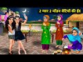 गरीब मां की दो गवार दो मॉडर्न बेटियों की ईद||Garib man ki do gawar do modern betiyon ki Eid||chacha.