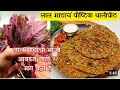 लाल माठाच्या भाजीचे व मिक्स पिठाचे खमंग चवदार थालीपीठ| प्रवासात2-3दिवस टिकणारेRed Spinach Thalipeeth