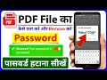 Pdf File Ka Password Kaise Pata Kare | Pdf File Password Remover | Pdf File Ka Password Kaise Tode