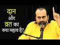 सही आचरण क्या? दान और व्रत आदि का क्या महत्व है? || आचार्य प्रशांत, उत्तर गीता पर (2019)