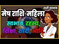 मेष राशि के स्त्री का स्वभाव | Aries women personality |  संपूर्ण महिला मेष राशि