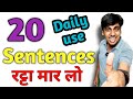 20 Sentences रट लो, English बोलना आसान हो जाएगा, English Speaking Practice, English bolna seekho
