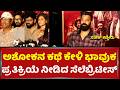 KANNADA CELEBRITIES REVIEW ON RISE OF ASHOKA MOVIE | SATHISH EMOTIONAL