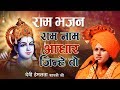 Ram special bhajan - राम नाम आधार जिन्हे वो - राम भजन - Devi hemlata shastri ..9627225222
