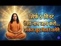 सिर्फ 5 मिनट ऐसा नाम जाप करो… संकेत खुद मिलने लगेंगे | Paramhansa Yogananda की गुप्त साधना