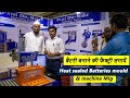 बैटरी बनाने की फैक्ट्री लगायें | Battery Manufaccturing Plant | Patel Die Make Engineering Work |