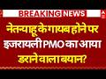 Benjamin Netanyahu Die In Iran Strike? LIVE: इजरायली PMO का आया डराने वाला बयान? | Iran Israel War