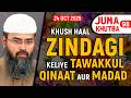 Tawakkul, Qinaat Aur Madad Ke Duniyavi Fayde By Adv. Faiz Syed - Masjid Ikhlaas Juma Khutba No. 98
