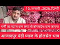 January 10, 2026 दिल्ली 🧅प्याज के होलसेल भाव azadpur delhi mandi onion market price #onionmarket