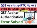 GST Aadhar Authentication error resolved | GST Aadhar Authentication