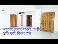 আদাবর ঢাকায় দারুন একটি রেডি ফ্ল্যাট বিক্রয় হবে ।। Ready flat for sale in Adabor mohammadpur Dhaka