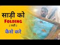 How To Fold Saree |  साड़ी को तहि कैसे करे | Company Packet Folding By vivo saree showroom