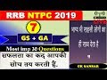 #LIVE #NTPC_2019 #Part 07 | Special 30 Questions for RRB NTPC, GROUP D{CBT 1} Gk sansar